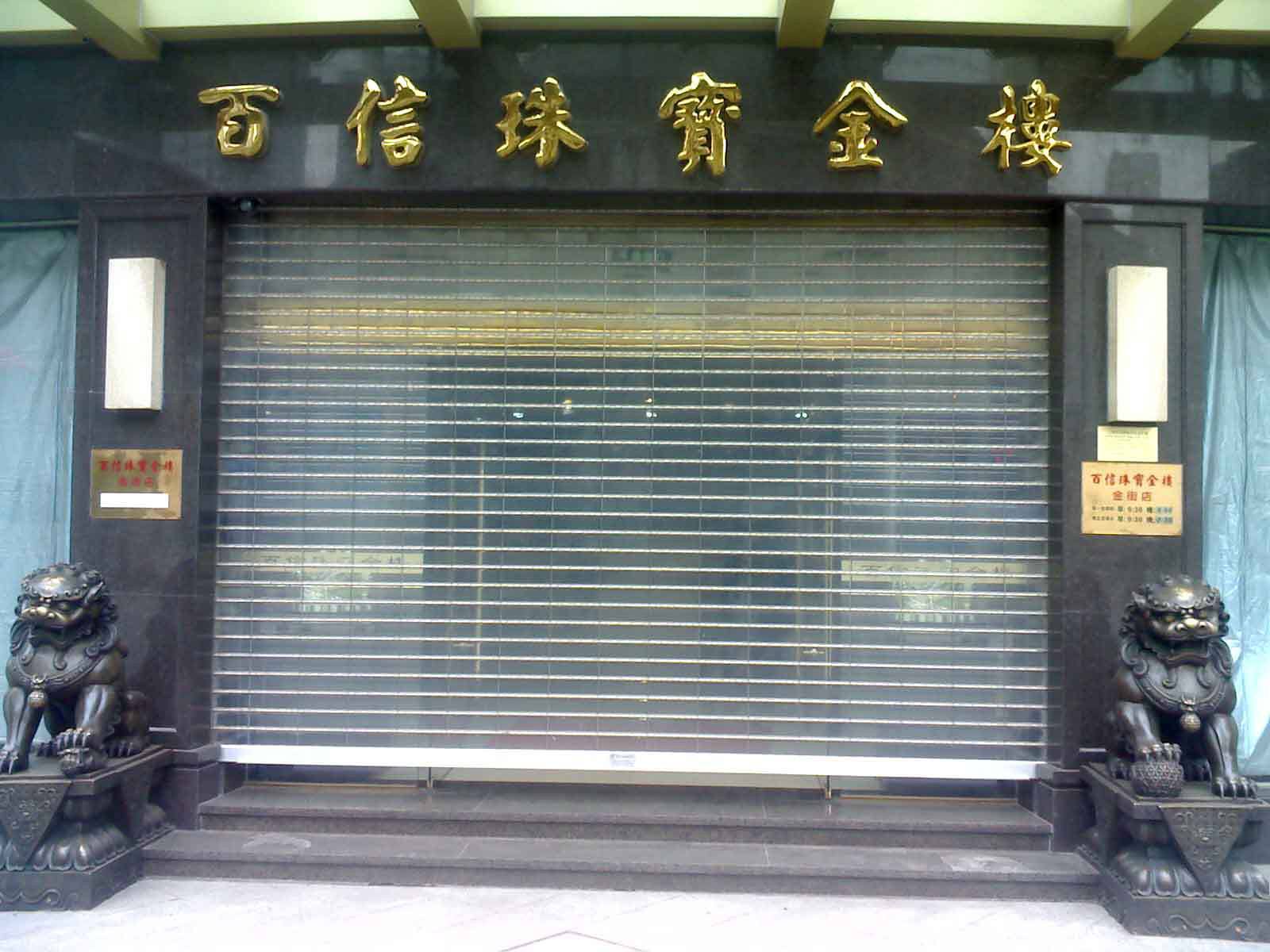 鹤岗水晶卷帘门